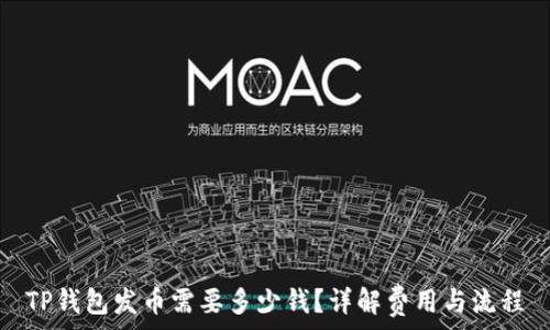   
TP钱包发币需要多少钱？详解费用与流程