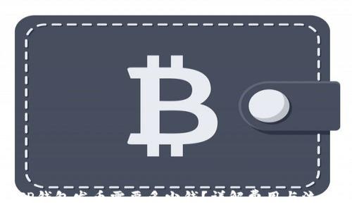   
TP钱包发币需要多少钱？详解费用与流程