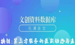 解密区块链：第三方服务的最新动态与未来趋势