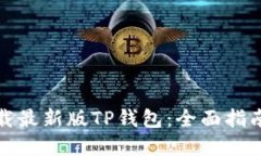 如何安全下载最新版TP钱包：全面指南与实用技巧
