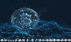揭秘aaa区块链币：用户评论与投资潜力分析
