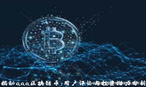 
揭秘aaa区块链币：用户评论与投资潜力分析