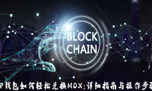 
TP钱包如何轻松兑换MDX：详细指南与操作步骤