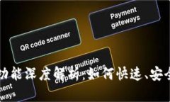 TP钱包中的闪兑功能深度解析：如何快速、安全地