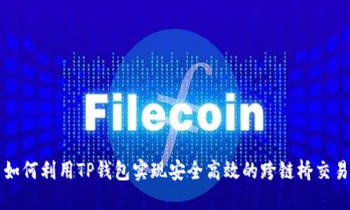 如何利用TP钱包实现安全高效的跨链桥交易