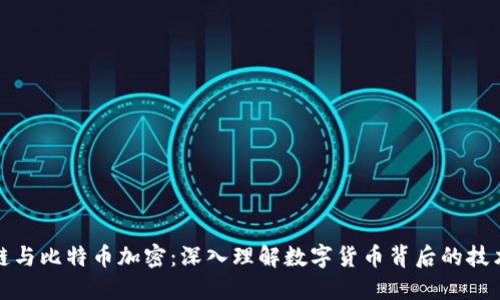 区块链与比特币加密：深入理解数字货币背后的技术革命