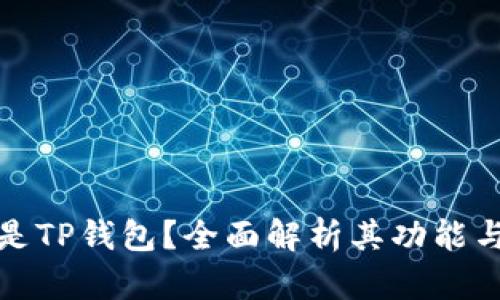什么是TP钱包？全面解析其功能与优势