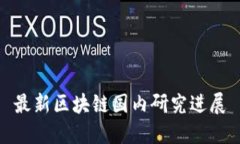 最新区块链国内研究进展