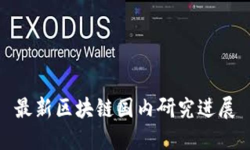 最新区块链国内研究进展
