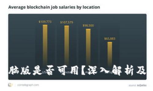TP钱包电脑版是否可用？深入解析及使用指南