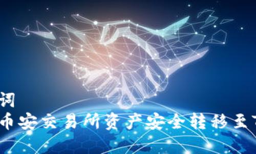 和关键词  
如何将币安交易所资产安全转移至TP钱包？