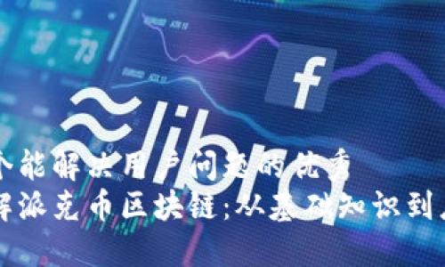 思考一个能解决用户问题的优秀  
深入了解派克币区块链：从基础知识到应用探索