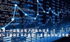 思考一个能解决用户问题的优秀  深入了解派克币