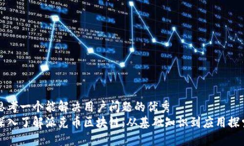 思考一个能解决用户问题的优秀  
深入了解派克币区块链：从基础知识到应用探索