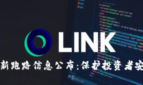 区块链最新跑路信息公布：保护投资者安全的关键