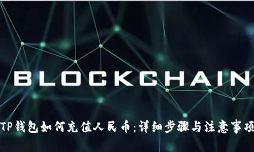 TP钱包如何充值人民币：详细步骤与注意事项