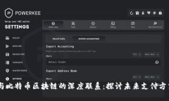 星巴克与比特币区块链的深度联系：探讨未来支
