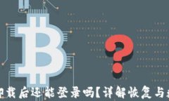 TP钱包卸载后还能登录吗？详解恢复与数据安全