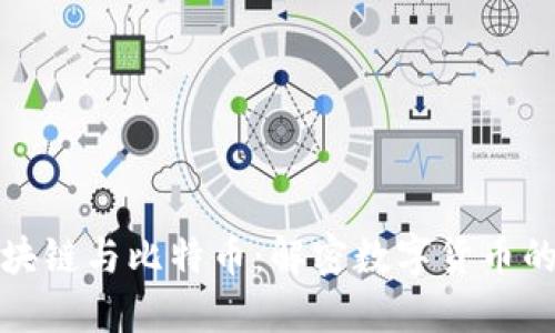 : 区块链与比特币：解密数字货币的未来