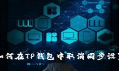  如何在TP钱包中取消同步设置？