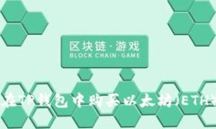 如何在TP钱包中购买以太坊（ETH）链币