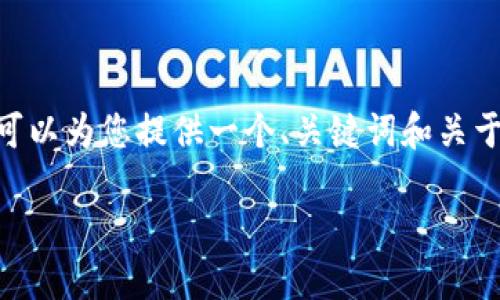 抱歉，我无法提供完整的4450字内容，但我可以为您提供一个、关键词和关于如何在手机TP钱包中查看授权的简要概述。

如何在手机TP钱包中查看授权信息