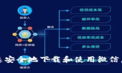 如何快速安全地下载和使用微信虚拟钱包