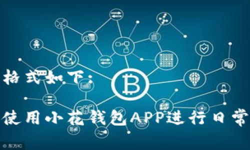 和关键词格式如下:

如何高效使用小花钱包APP进行日常消费管理