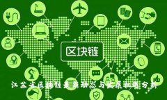 江苏省区块链最新动态与发展机遇分析