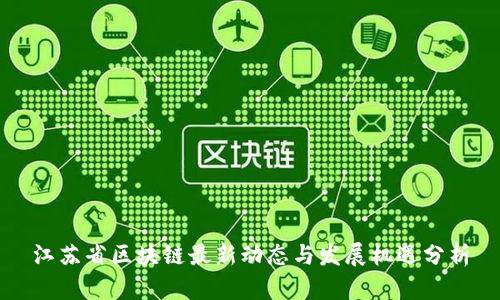 江苏省区块链最新动态与发展机遇分析