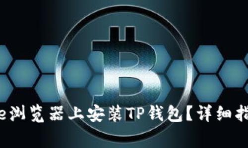 如何在Chrome浏览器上安装TP钱包？详细指南与注意事项