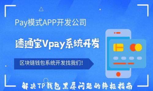 
解决TP钱包黑屏问题的终极指南
