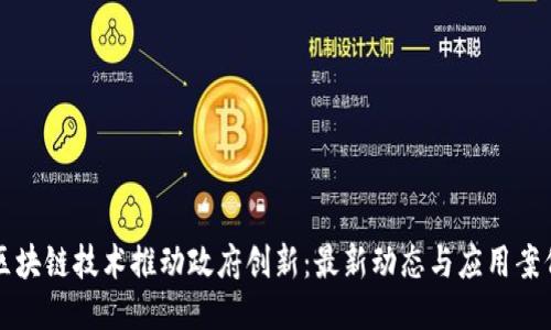 区块链技术推动政府创新：最新动态与应用案例
