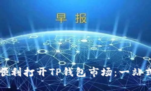 如何顺利打开TP钱包市场：一站式指南