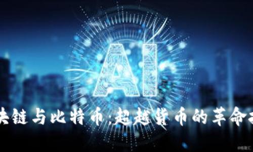 区块链与比特币：超越货币的革命技术