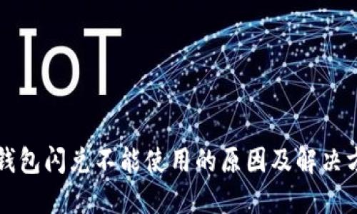TP钱包闪兑不能使用的原因及解决方法
