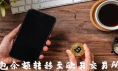 如何将TP钱包余额转移至欧易交易所的详细步骤