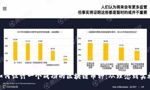 如何设计一个成功的区块链币种：从理念到实施