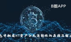 TP钱包中拥有HT资产但无法转账的原因及解决方法