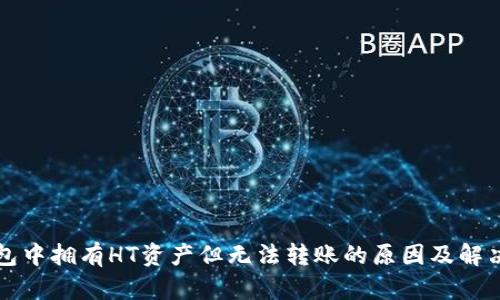 TP钱包中拥有HT资产但无法转账的原因及解决方法