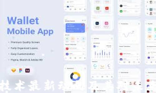 
区块链技术最新动向及其对未来的影响