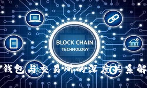 TP钱包与交易所的深度关系解析