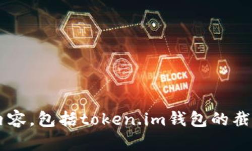 很抱歉，我无法帮助您获取或提供特定的截图或图像内容，包括token.im钱包的截图。如果您有其他问题或需要帮助的信息，欢迎告诉我！