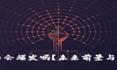 区块链币会爆发吗？未来前景与风险分析