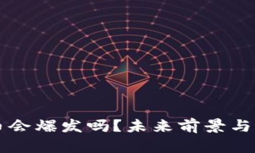 区块链币会爆发吗？未来前景与风险分析