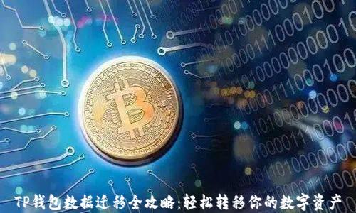 
TP钱包数据迁移全攻略：轻松转移你的数字资产