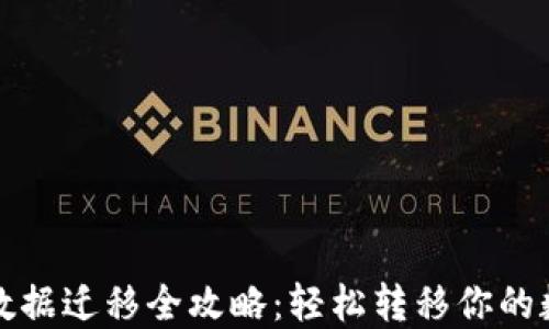 
TP钱包数据迁移全攻略：轻松转移你的数字资产