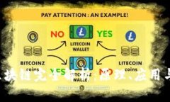  比特币区块链完全解析：原理、应用与未来展望