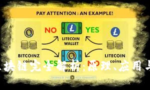  比特币区块链完全解析：原理、应用与未来展望