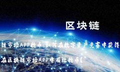 区块链市场APP抢币：如何在数字资产竞赛中获得